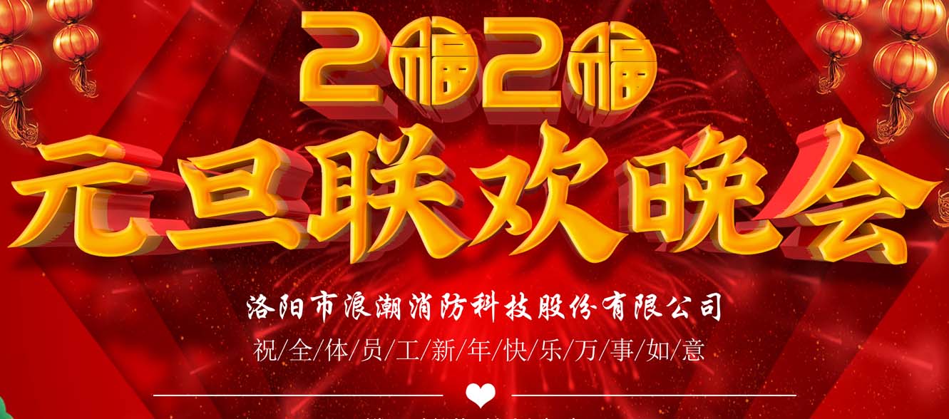 浪潮消防丨歡度2020跨年聯(lián)歡晚會